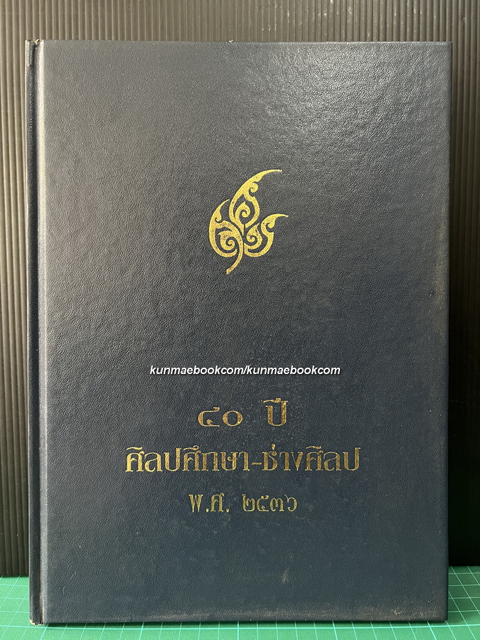 ที่ระลึก 40 ปี ศิลปศึกษา-ช่างศิลป พ.ศ.2536 ( วิทยาลัยช่างศิลป )