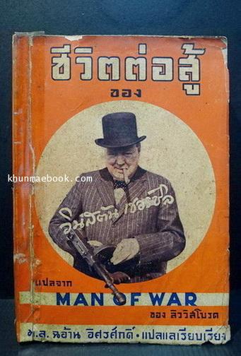 ชีวิตต่อสู้ของวินสตัน เชอร์ชิล แปลจาก Man Of War ของ ลิววิสโบรด
