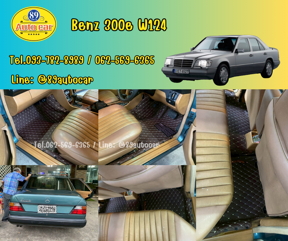 พรมรถยนต์ Benz 300e W124 ปูพรม6D สีกาแฟด้ายทอง เต็มคัน