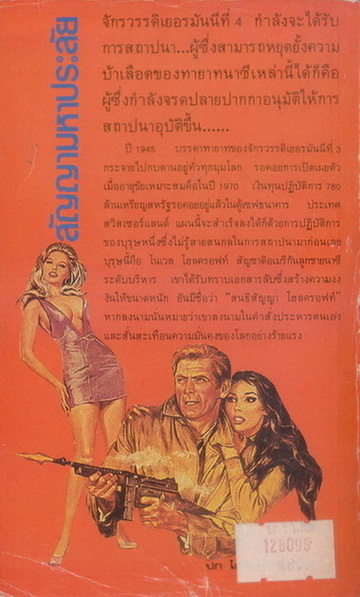 สัญญามหาประลัย (HOLCROFT COVENANT)**พิมพ์ครั้งแรก ผลงานของ โรเบิร์ต ลัดลั่ม (ROBERT LUDLUM)