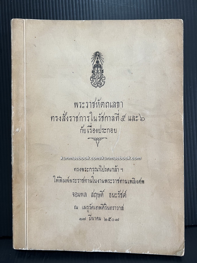 พระราชหัตถเลขาทรงสั่งราชการในรัชกาลที่ ๕ และ ๖ กับเรื่องประกอบ