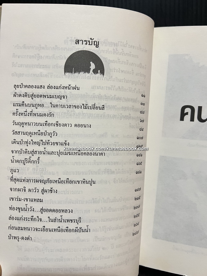 คนเดินป่า นักเขียนสารคดีมืออาชีพจาก อ.ส.ท. โดย สุรจิต จามรมาน
