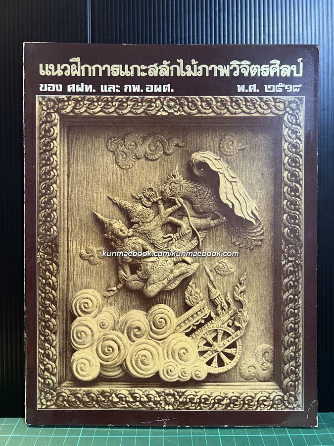 แนวฝึกการแกะสลักไม้ภาพวิจิตรศิลป์ โดย พลตรี ขุนปทุมโรคประหาร