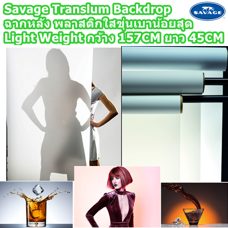 Savage Translum Backdrop ฉากหลัง พลาสติกใสขุ่นระดับเบาบางสุด Light Weight 1.5 x 5.4 m ราคาส่ง ราคาถูก ส่งemsฟรี โทรด่วน0805576690