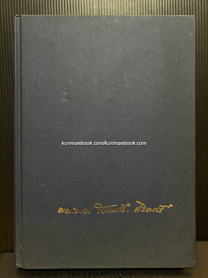 อนุสรณ์ในงานพระราชทานเพลิงศพ พลเรือเอก สมพงษ์ ศิริหงษ์ ม.ป.ช., ม.ว.ม.