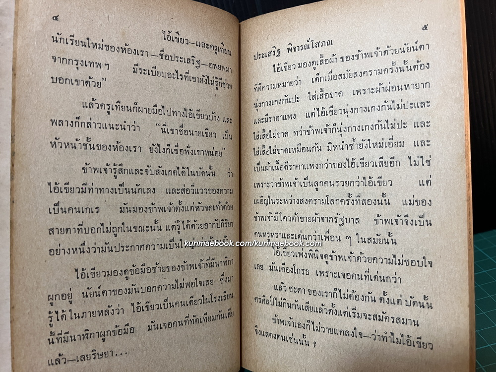 ชีวิตนี้เอ๋ย รวมเรื่องสั้นเฉพาะจากฟ้าเมืองไทย ผลงานของ ประเสริฐ พิจารณ์โสภณ