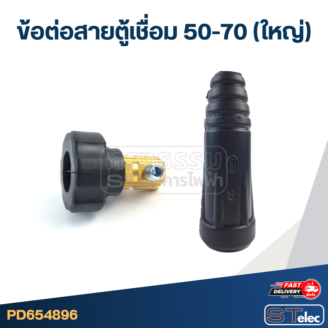 ข้อต่อสายตู้เชื่อม 50-70 (ใหญ่)