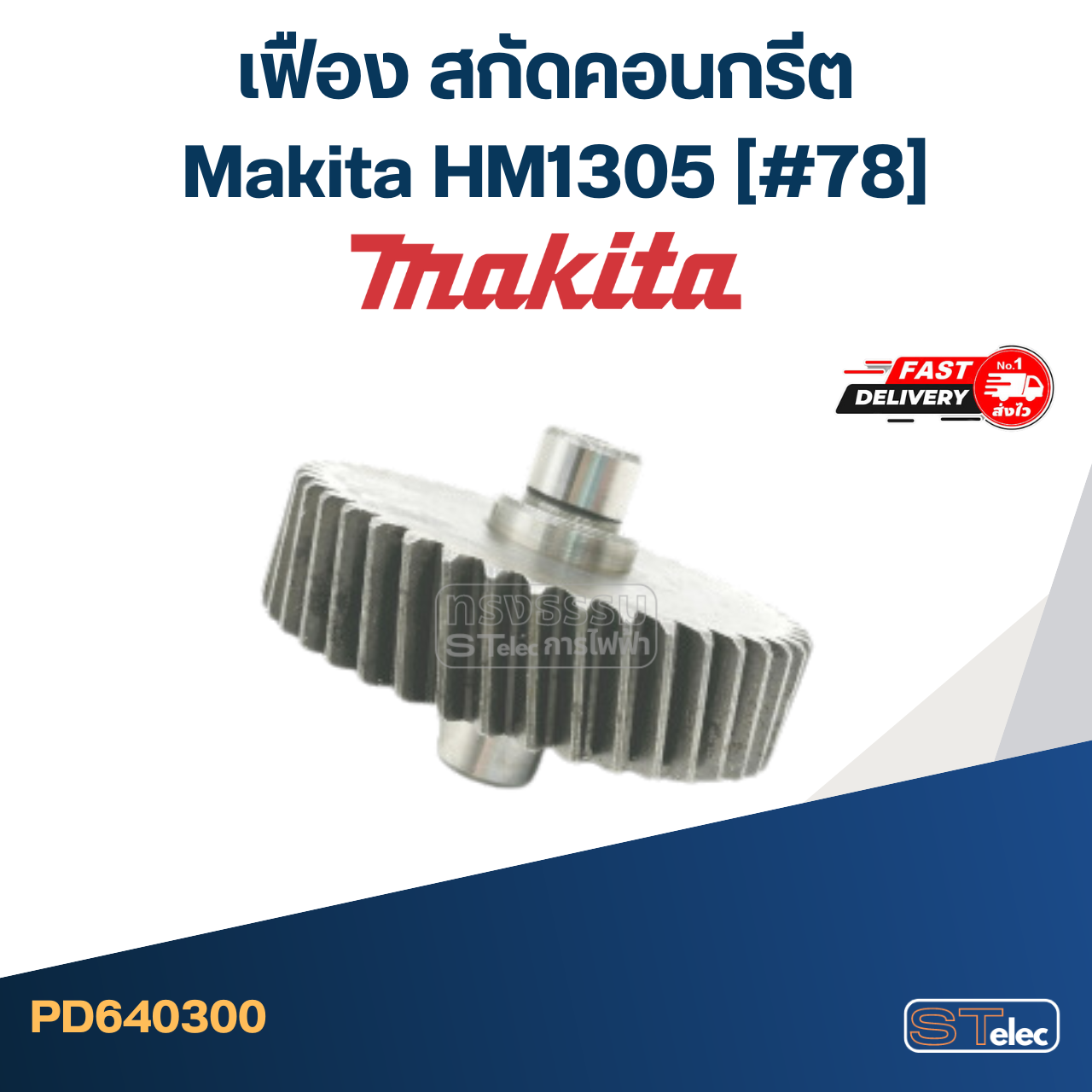 เฟือง สกัดคอนกรีต มากีต้า Makita HM1305 (#78)