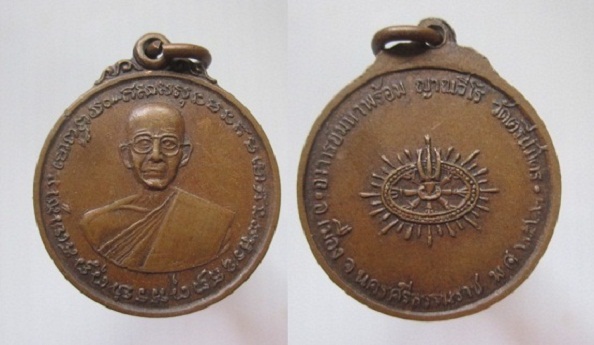 เหรียญอาจารย์มหาพร้อม ญาณวีโร วัดตรีนิมิตร ปี 2522 อ.เมือง จ.นครศรีธรรมราช