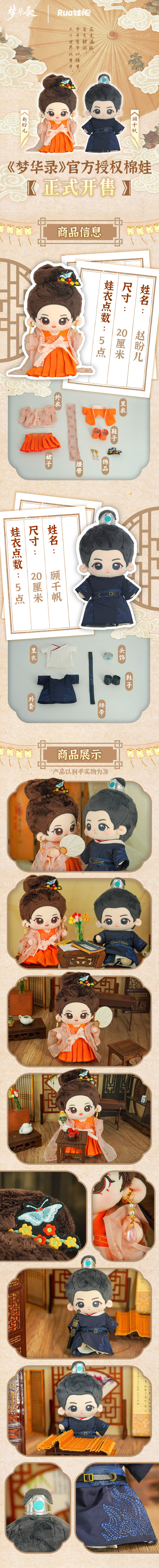 ตุ๊กตาพร้อมชุด (20cm.) จากซีรี่ย์ สามบุปผาลิขิตฝัน (Official Goods)