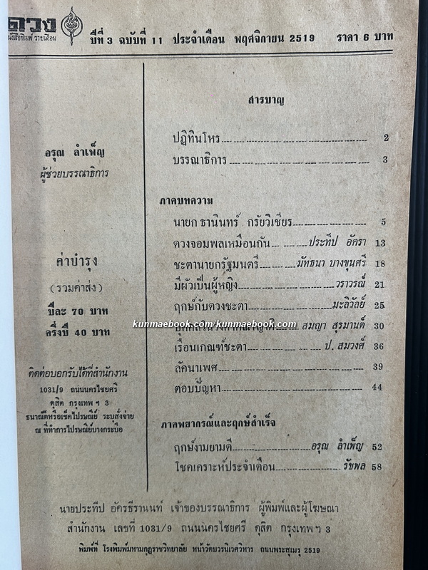 ดวง หนังสือพิมพ์รายเดือน ปีที่ 3 ฉบับที่ 11 พ.ศ.2519 *อ่านดวงนายกรัฐมนตรี ธานินทร์ กรัยวิเชียร