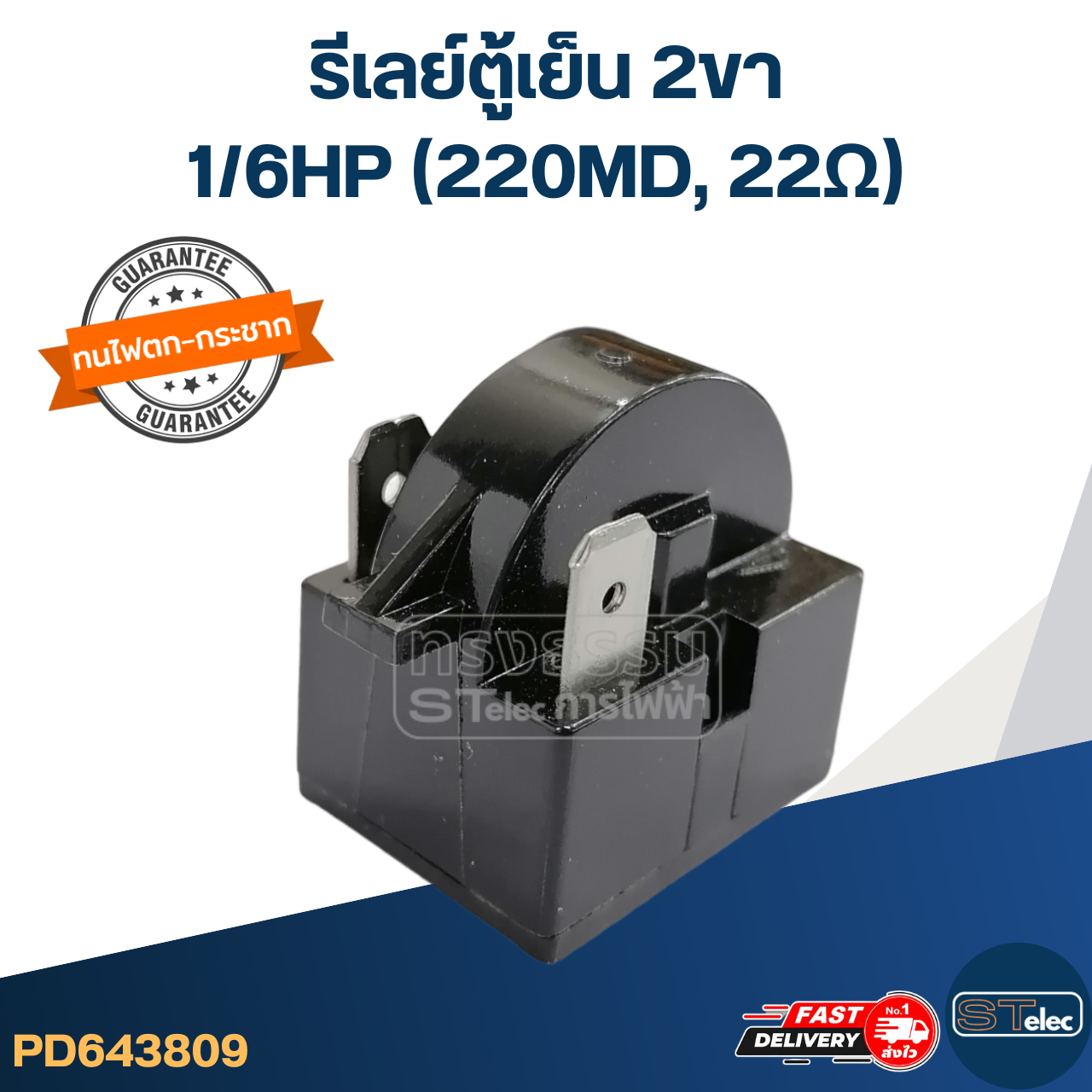 รีเลย์ตู้เย็น 2ขา 22โอหม์ 1/6HP (22Ω)