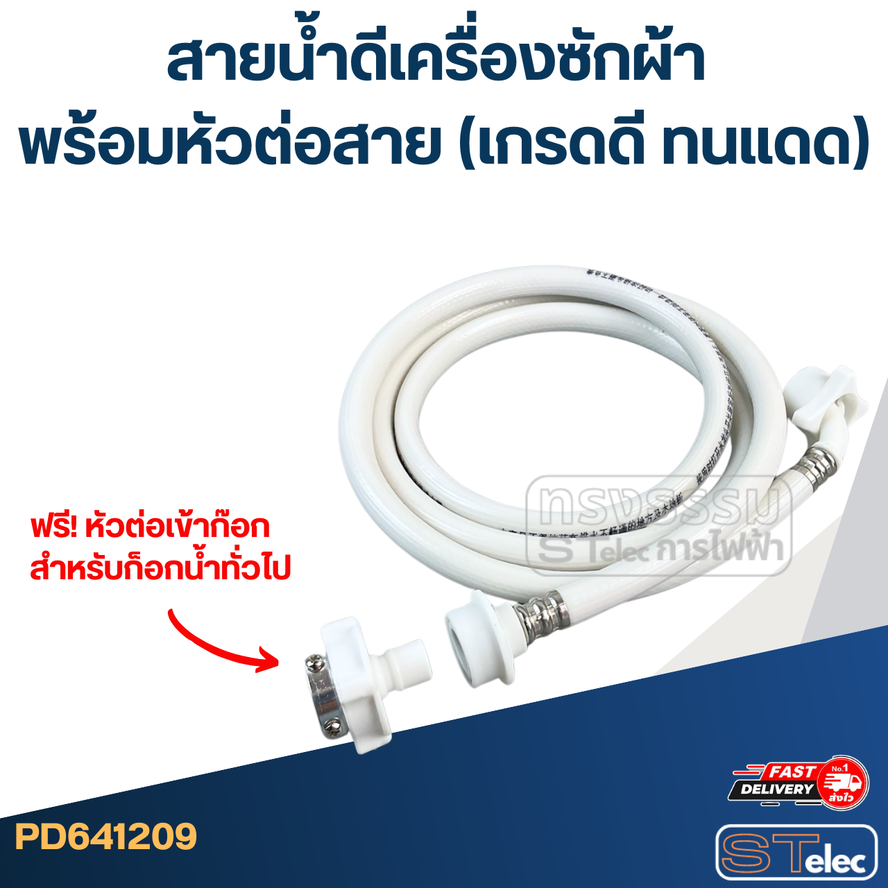 สายน้ำดีเครื่องซักผ้า พร้อมหัวต่อสาย (เกรดดี ทนแดด)
