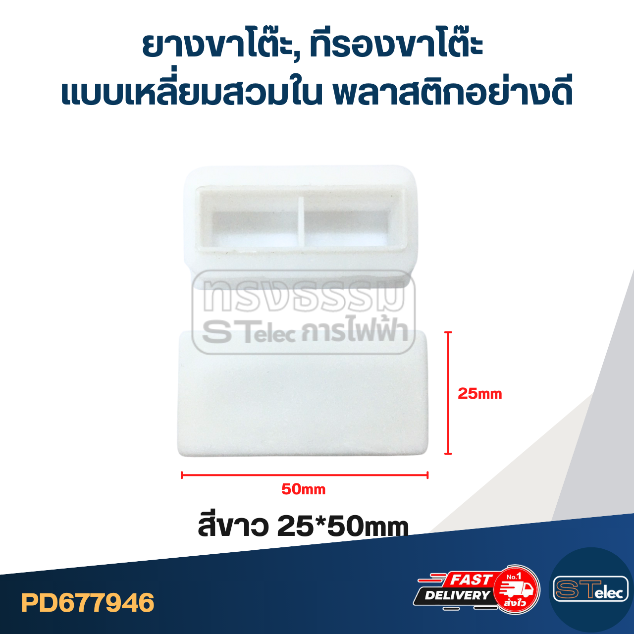 ยางขาโต๊ะ, ทีรองขาโต๊ะ แบบเหลี่ยมสวมใน พลาสติกอย่างดี