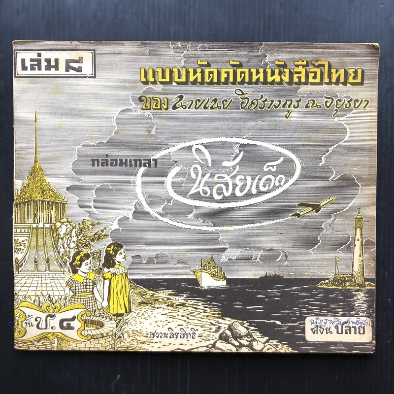 แบบหัดคัดหนังสือไทย ชั้น ป.4 เล่ม 8 ของ นายเนย อิศรางกูร ณ อยุธยา