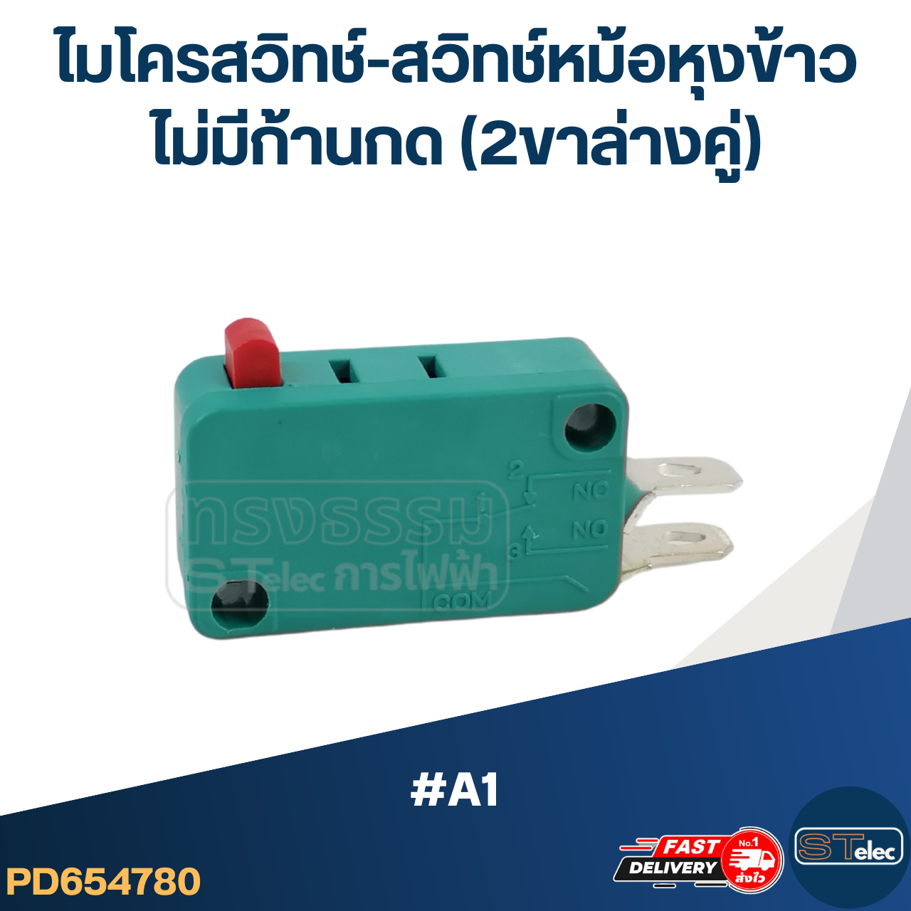 ไมโครสวิทช์-สวิทช์หม้อหุงข้าว ไม่มีก้านกด (2ขาล่างคู่) #A1 (คละสี)