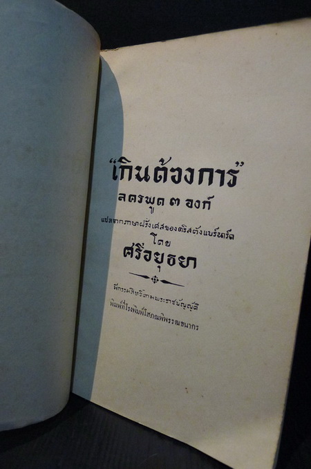 เกินต้องการ ลครพูด ๓ องค์ แปลจากภาษาฝรั่งเศสของ ตรัสตัง แบร์นาร์ด