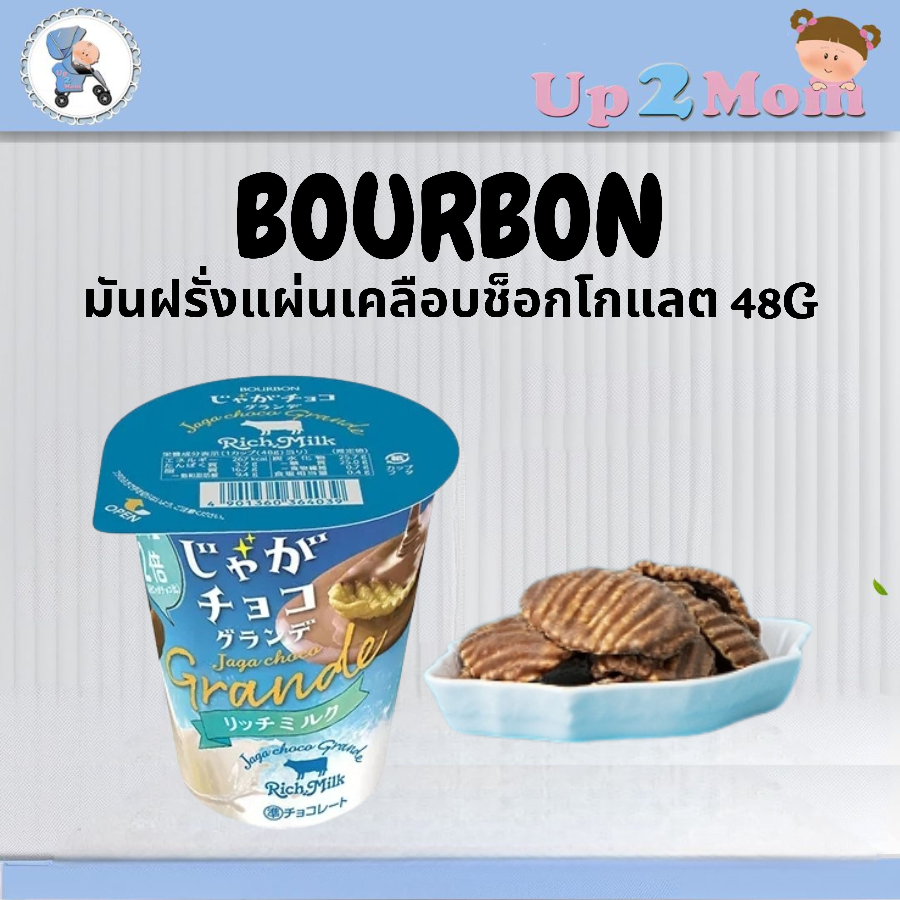 ✨ มันฝรั่งแผ่นเคลือบช็อกโกแลต Bourbon Jaga Choco Grande じゃがチョコ グランデ リッチミルク 48g ✨