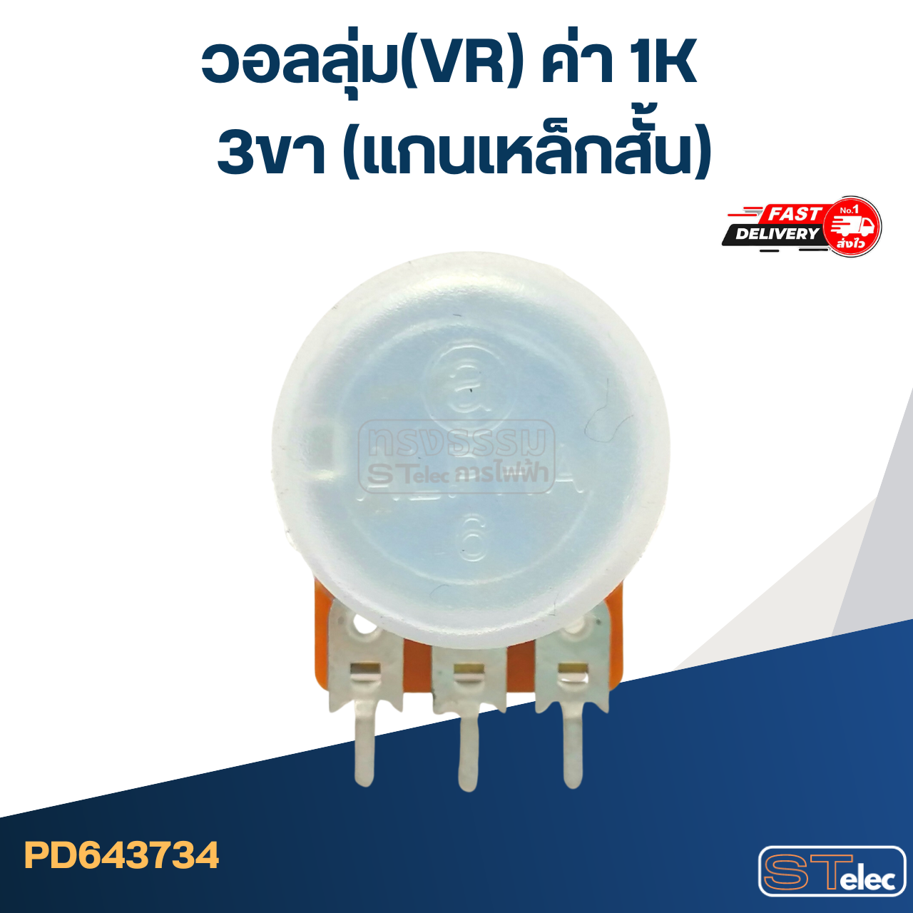 วอลลุ่ม(VR) ค่า 1K 3ขา(แกนเหล็กสั้น)
