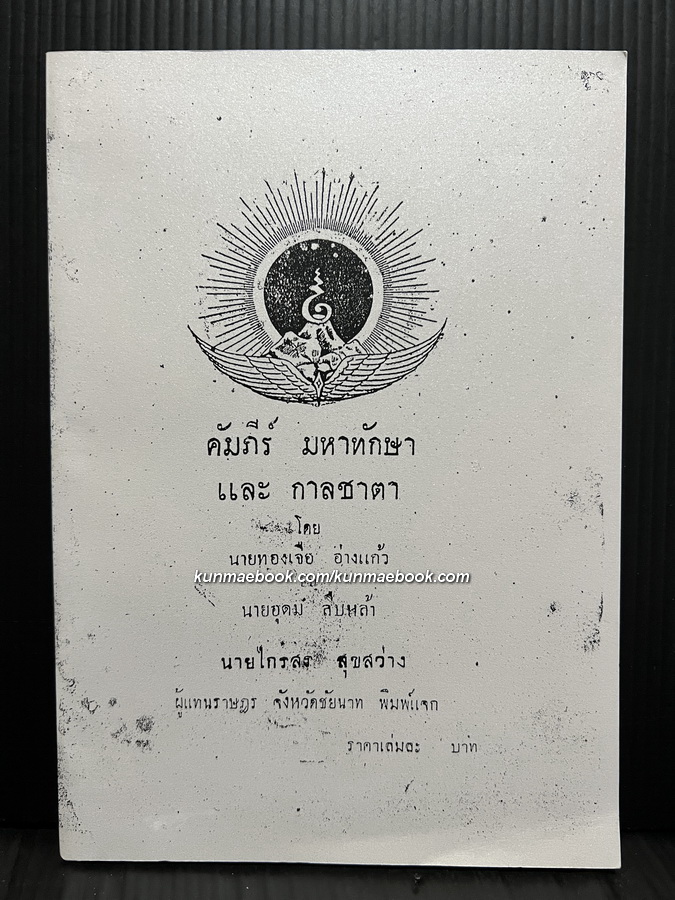 คัมภีร์ มหาทักษา และ กาลชาตา โดย นายทองเจือ อ่างแก้ว และ นายอุดม สืบหล้า