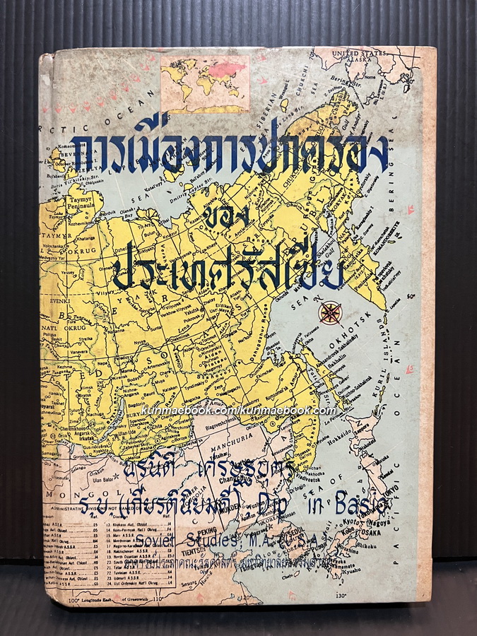 การเมืองการปกครองของประเทศรัสเซีย ผลงานของ นรนิติ เศรษฐบุตร