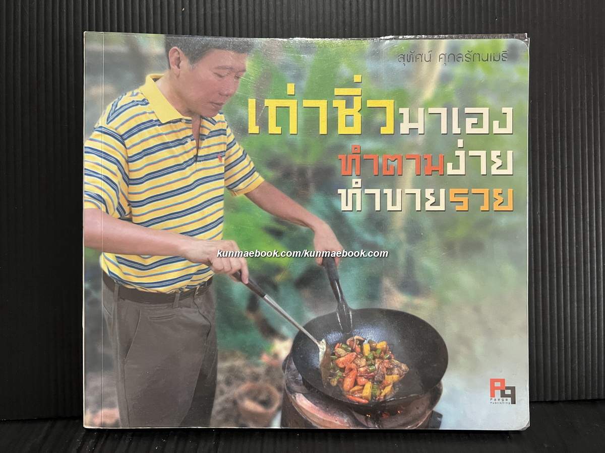 เถ่าชิ่วมาเอง ทำตามง่าย ทำขายรวย