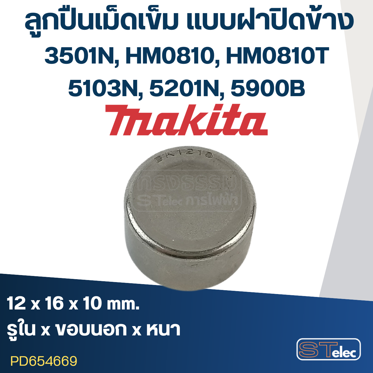 ลูกปืนเข็ม 12x16x10 ฝาปิดข้าง แย็ก Makita รุ่น 3501N [#24], HM0810 [#27], HM0810T [#25], 5103N [#36], 5201N [#53], 5900B [#35]