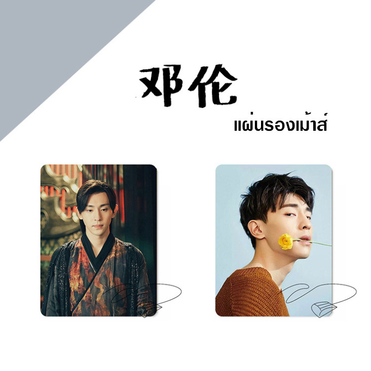 แผ่นรองเม้าส์ Deng Lun (เติ้งหลุน)