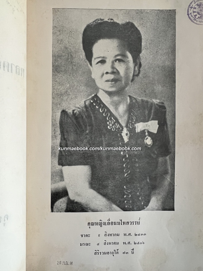 อนุสรณ์ในงานพระราชทานเพลิงศพ คุณหญิงเลื่อน มไหสวรรย์