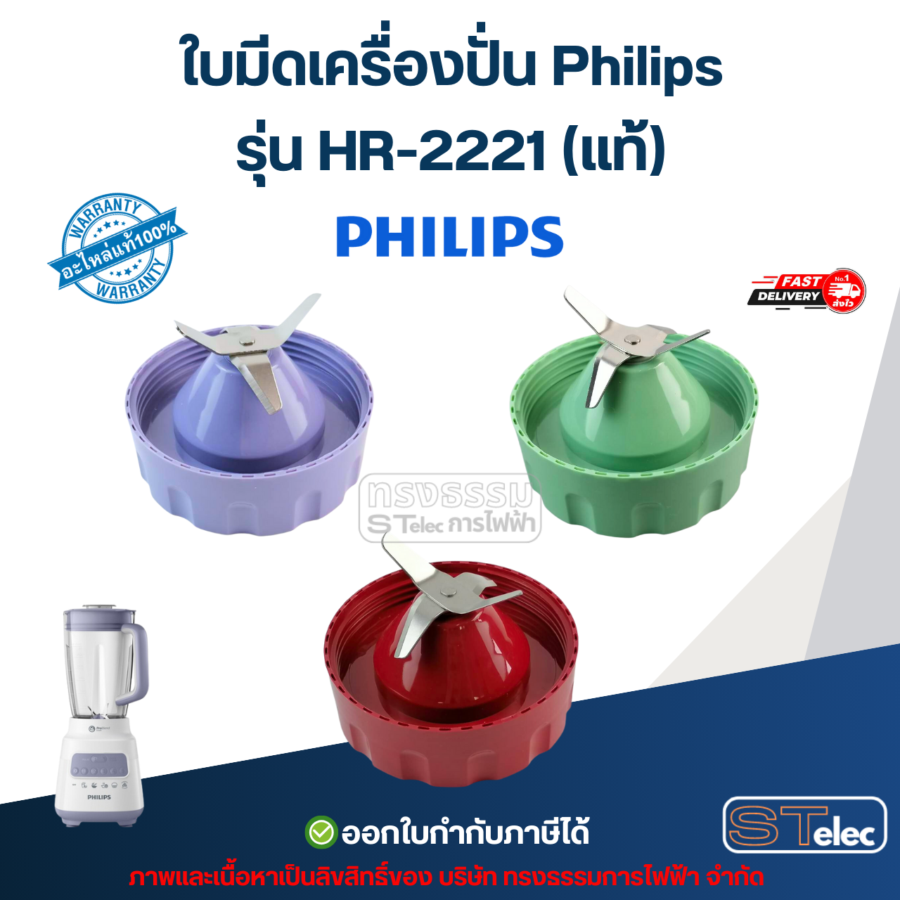 ใบมีดเครื่องปั่น Philips รุ่น HR-2221 (แท้) อะไหล่เครื่องปั่น