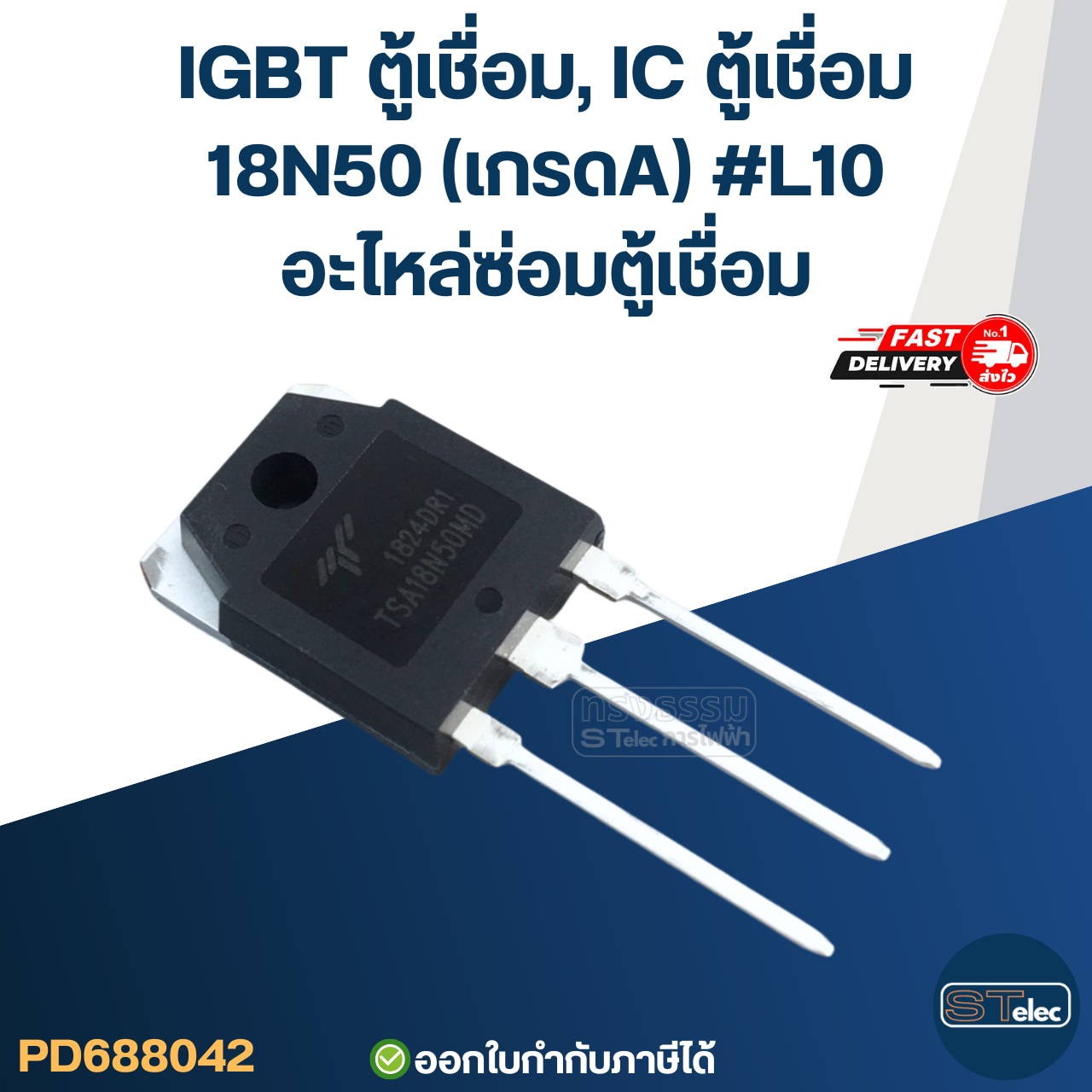 IGBT ตู้เชื่อม, IC ตู้เชื่อม ทุกรุ่น เกรดA กันไฟกระชาก ไฟตก คุมกระแสไฟและแรงดันให้สม่ำเสมอ