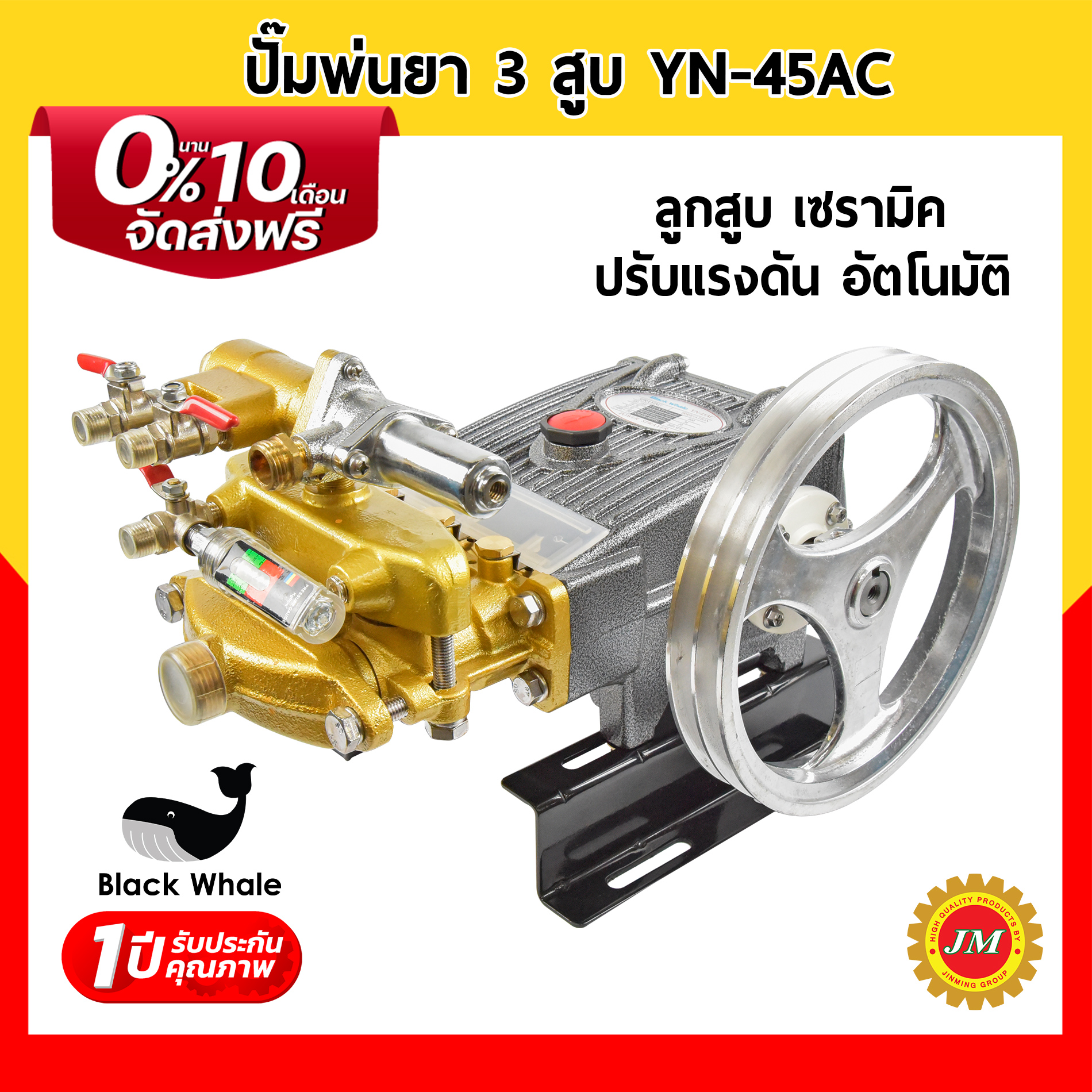 ปั๊มพ่นยา 3 สูบ 1 นิ้ว Black Whale YN-45
