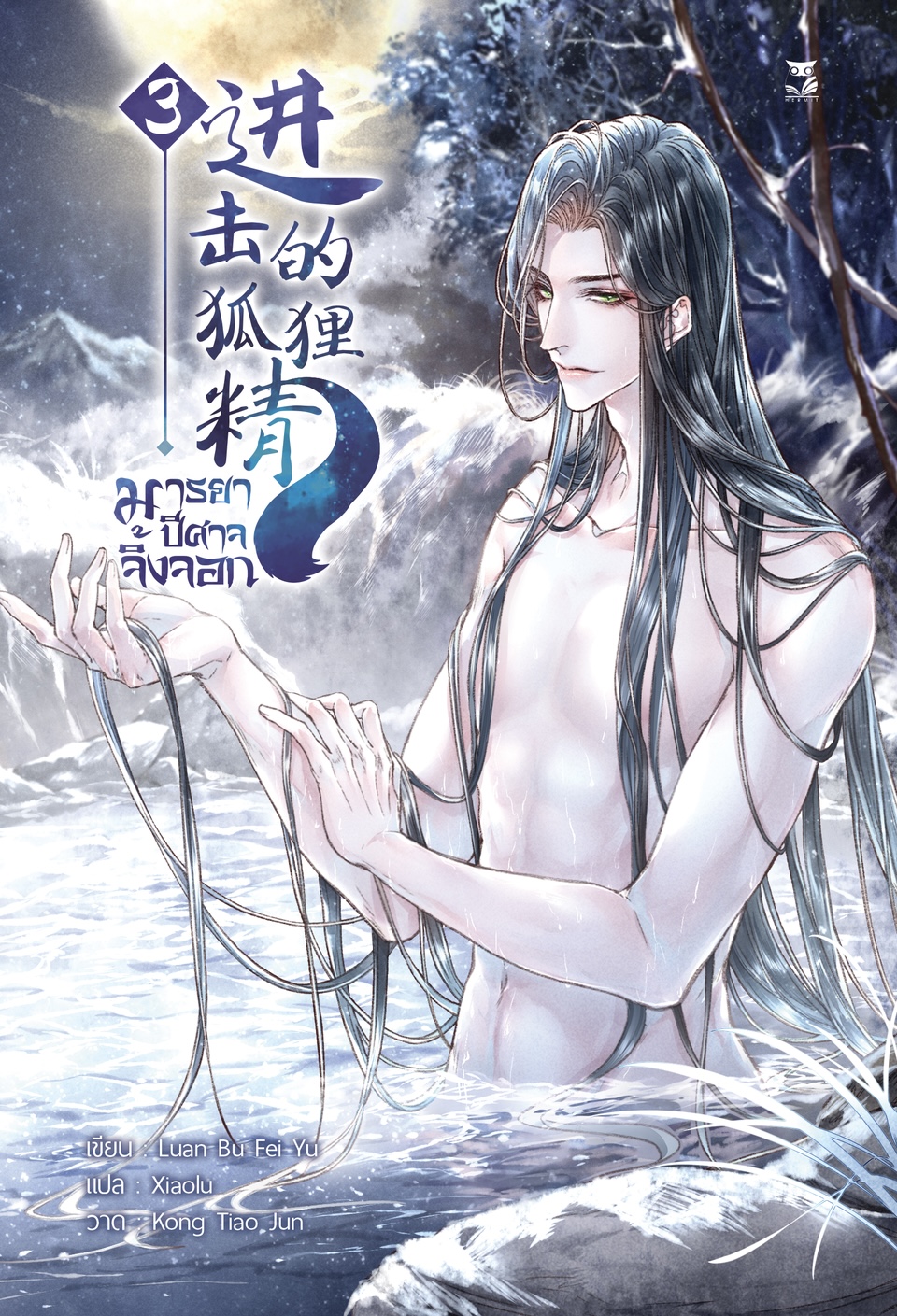 มารยาปีศาจจิ้งจอก เล่ม3 ผู้แต่ง:Luan Bu Fei Yu / Xiaolu