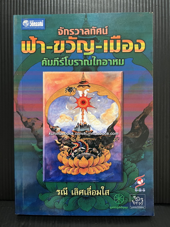 ฟ้า-ขวัญ-เมือง จักรวาลทัศน์ดั้งเดิมของไท : ศึกษาจากคัมภีร์โบราณไทยอาหม