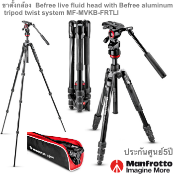ขาตั้งกล้อง Befree live มาพร้อมหัวระบบน้ำมัน น้ำหนักเบา Befree live fluid head with Befree aluminum tripod twist system MF-MVKB-FRTLI พร้อมกระเป๋า พกพาสะดวก รับน้ำหนักได้สูงสุดถึง 4 กิโลกรัม ความสูงได้ถึง 150 cm ประกันศูนย์ 5 ปี