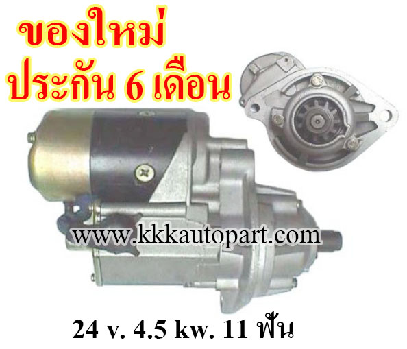 ไดสตาร์ท MITSUBISHI FORKLIFT 6D14, 6D15 , 24 v. 4.5 kw. 11 ฟัน เครื่อง 6D14, 6D15 (ของใหม่ ประกัน 6 เดือน)