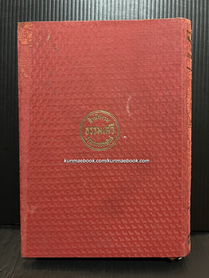 ชุมนุมพระนิพนธ์ของ พระเจ้าวรวงศ์เธอพระองค์เจ้าวรรณไวทยากร วรวรรณ