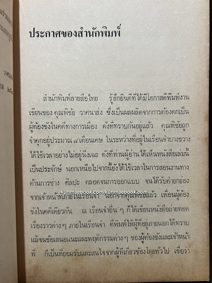 ตำราพิชัยสงครามของซุนจู้และเง่าคี้ แปลและเรียบเรียงโดย พิชัย วาศนาส่ง