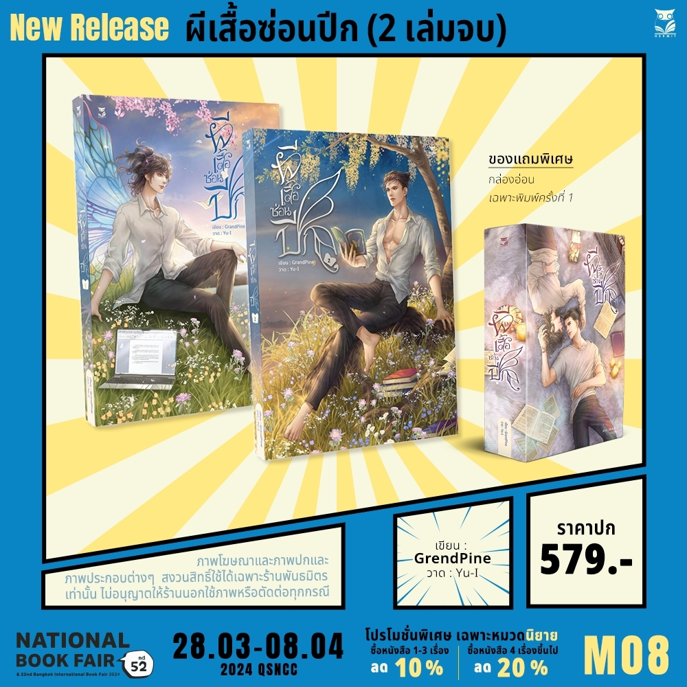 ผีเสื้อซ่อนปีก แต่ง : GrandPine