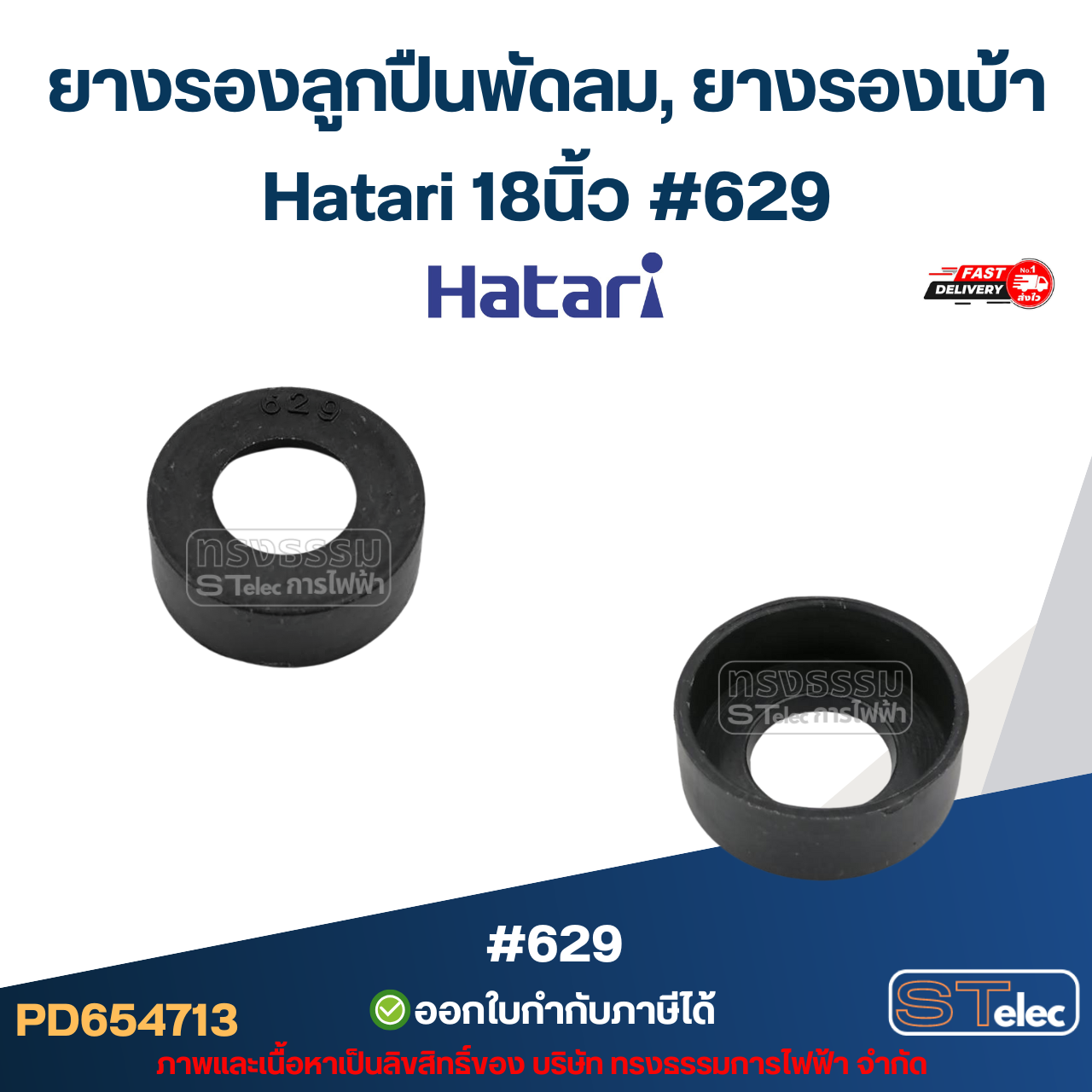 ยางรองลูกปืนพัดลม, ยางรองเบ้า Hatari 608, 609, 628, 629, 6000, 6200, 6202 16นิ้ว-25นิ้ว อะไหล่พัดลมเกรดA