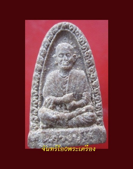 @@พระเนื้อผงผสมมวลสาร รูปเหมือน หลวงปู่โต พรหมรังษี @@พระเก่าไม่ทราบที่