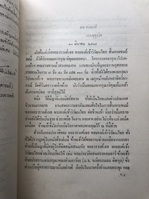 อนุสรณ์ในงานพระราชทานเพลิงพระศพ พระวรวงศ์เธอ พระองค์เจ้าวิวัฒนไชย