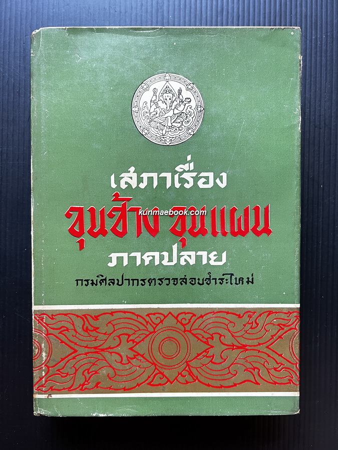 เสภาเรื่องขุนช้างขุนแผนภาคปลาย ( กรมศิลปากรตรวจสอบชำระใหม่ )