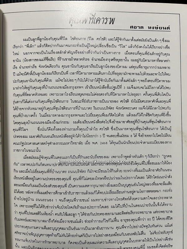 ตำราอาหารไทย / อนุสรณ์นางวิไลโชติธนการ ( วิไล ศรโชติ )
