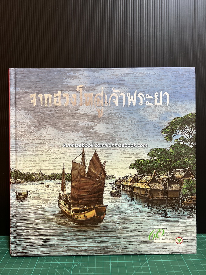 จากฮวงโหสู่เจ้าพระยา