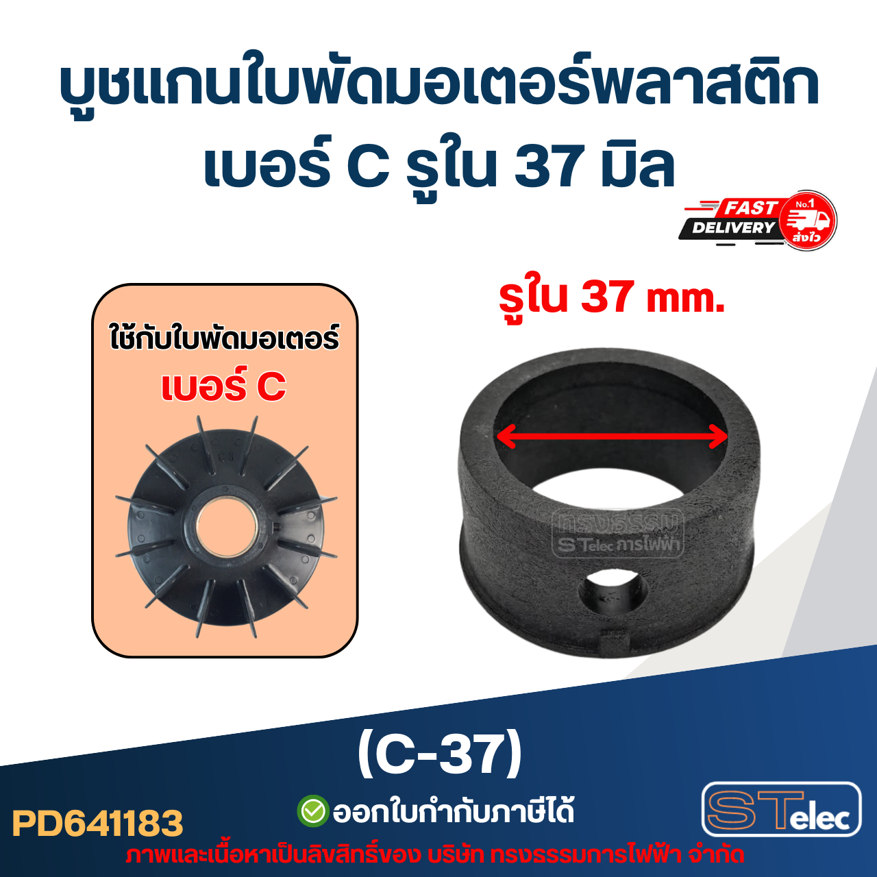 (C-37) บูช แกนใบพัดมอเตอร์พลาสติก เบอร์ C รูใน 37 มิล