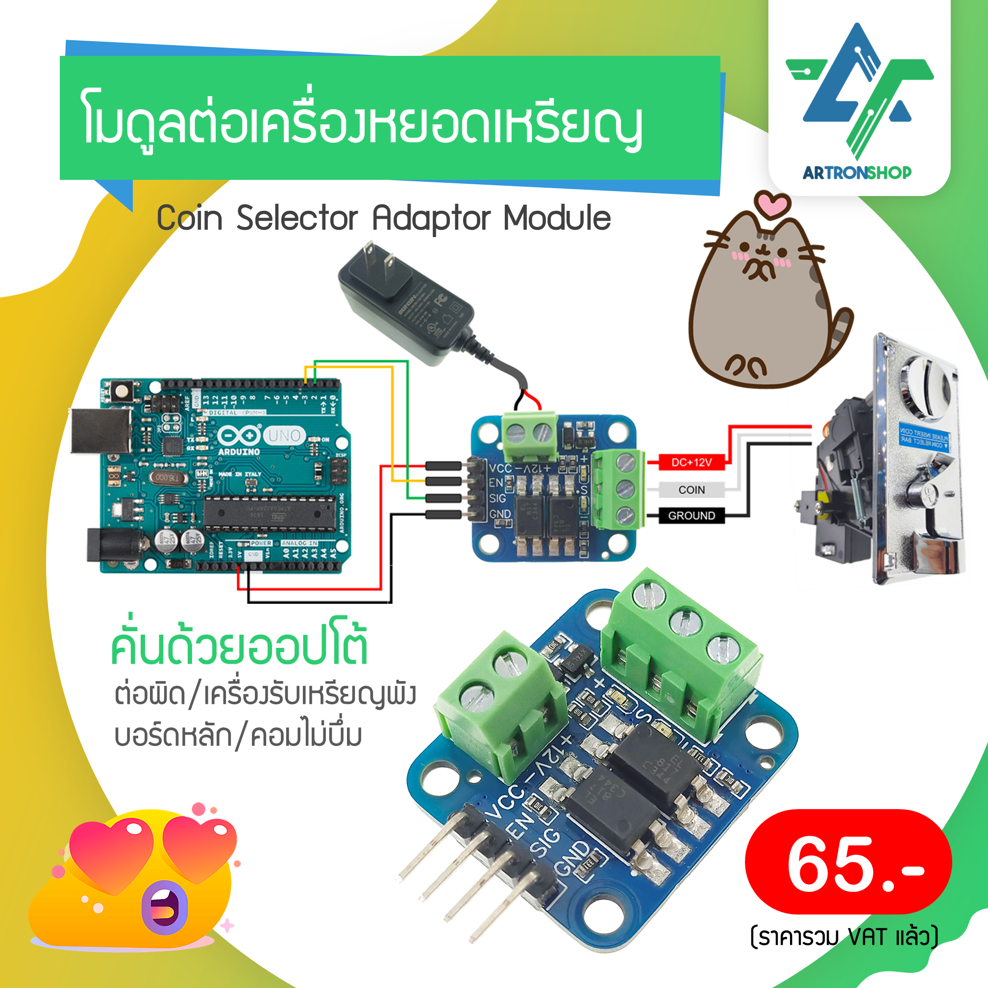 โมดูลต่อเครื่องหยอดเหรียญ Coin Selector Adaptor Module