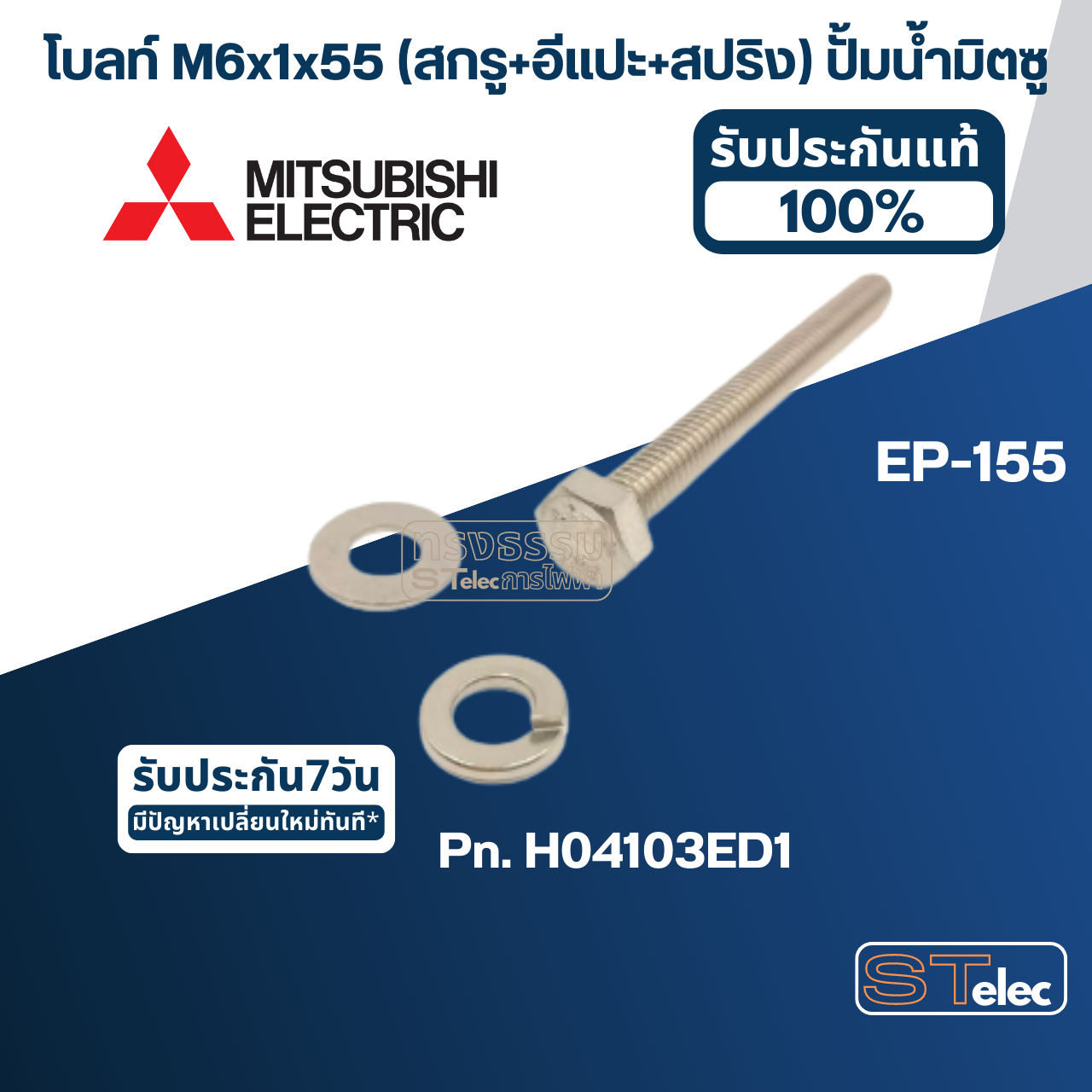 น็อตปั้มน้ำ M6x55 (ราคา/ชุด=โบล์ท, แหวนอีแปะ, แหวนสปริง) (สแตนเลส แท้)