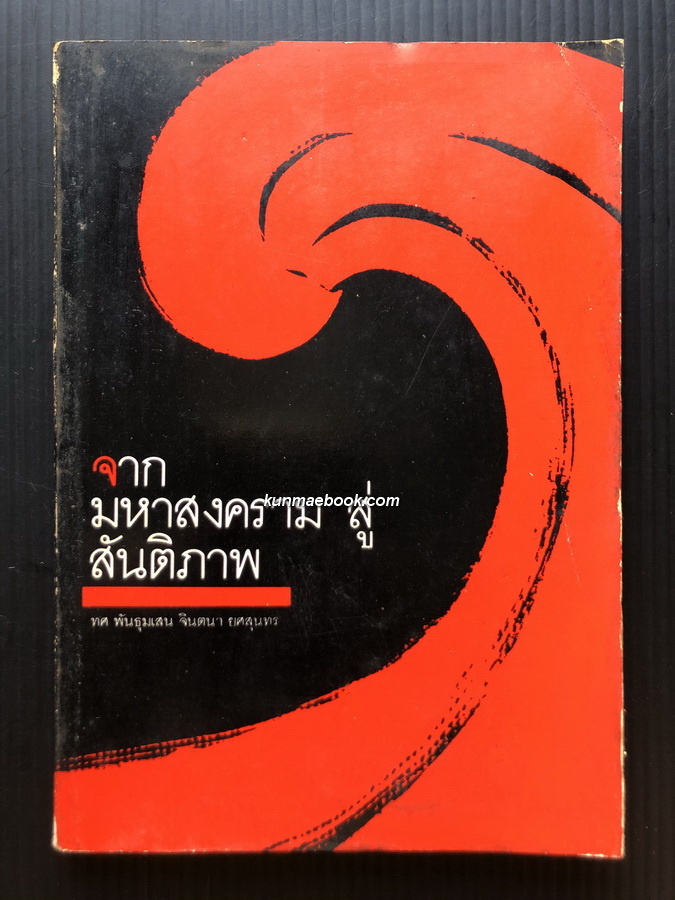จากมหาสงครามสู่สันติภาพ โดย ทศ พันธุมเสน , จินตนา ยศสุนทร