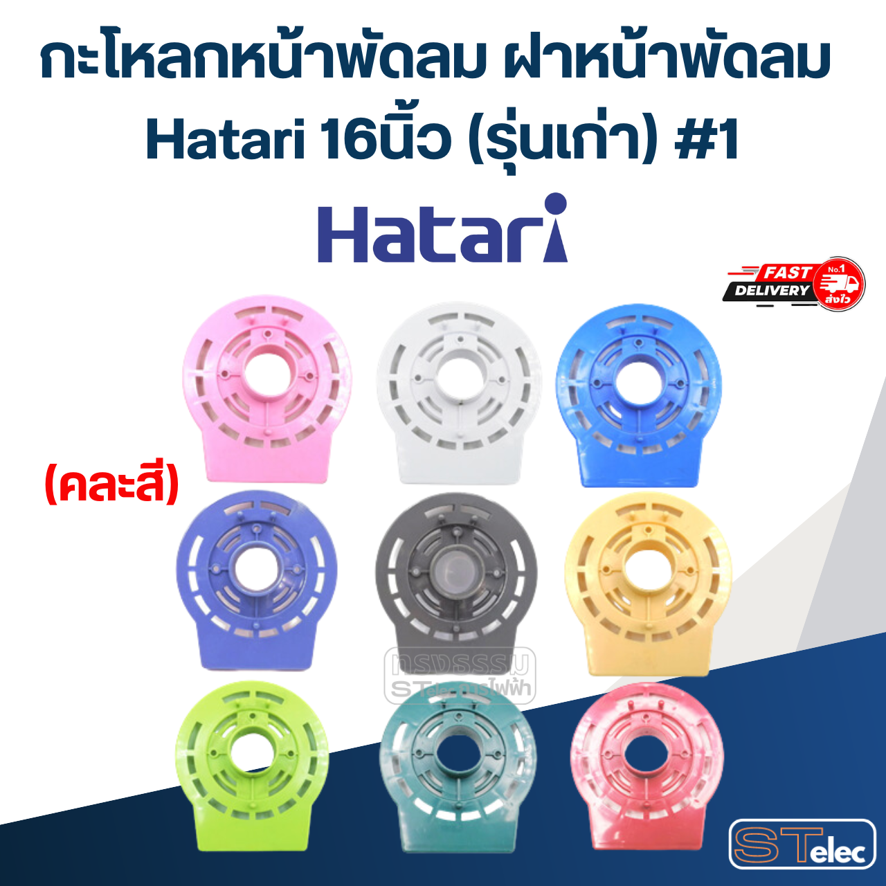 กะโหลกหน้าพัดลม ฝาหน้าพัดลม Hatari 16นิ้ว (รุ่นเก่า) #1 (คละสี) อะไหล่พัดลม